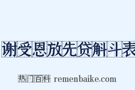 谢受恩放先贷斛斗表是什么意思的图片